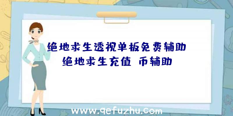 「绝地求生透视单板免费辅助」|绝地求生充值g币辅助